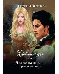 Ядовитые узы, или Два зельевара – гремучая смесь
