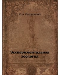 Экспериментальная зоология