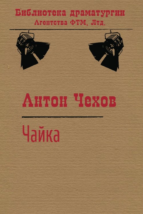 Обложка книги «Чайка» — Чехов Антон, ISBN 9785446725113