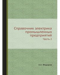 Справочник электрика промышленных предприятий