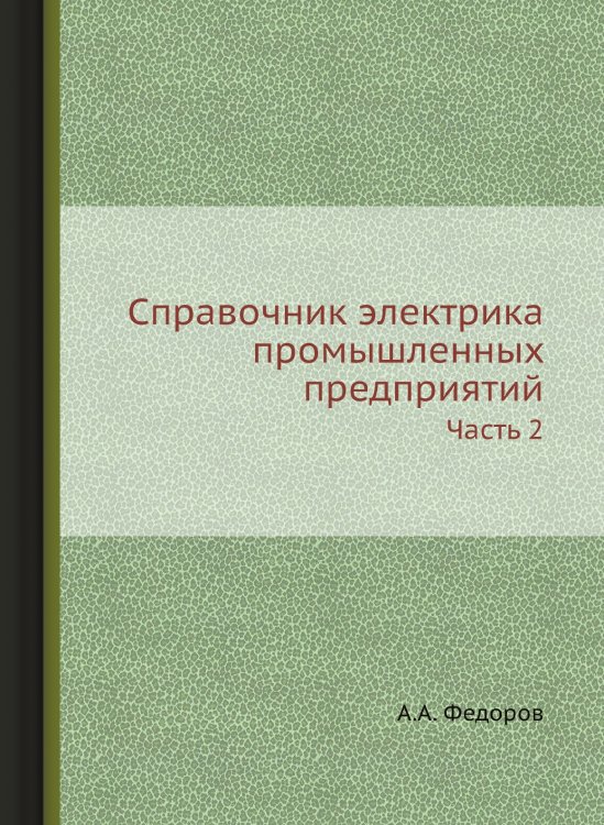 Справочник электрика промышленных предприятий