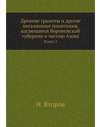 Древние грамоты и другие письменные памятники, касающиеся Воронежской губернии и частию Азова