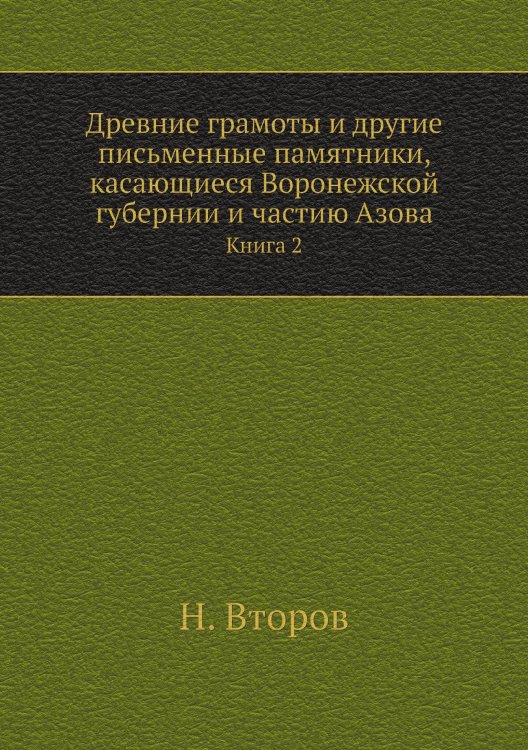 Древние грамоты и другие письменные памятники, касающиеся Воронежской губернии и частию Азова