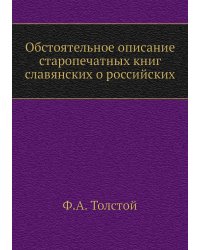 Обстоятельное описание старопечатных книг славянских о российских