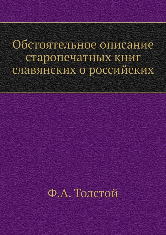 Обстоятельное описание старопечатных книг славянских о российских