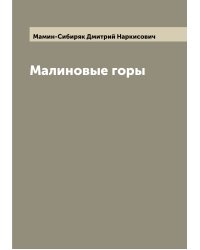 Малиновые горы