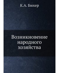 Возникновение народного хозяйства