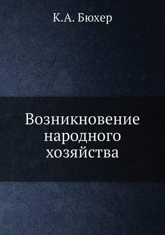 Возникновение народного хозяйства