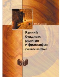 Ранний буддизм: религия и философия