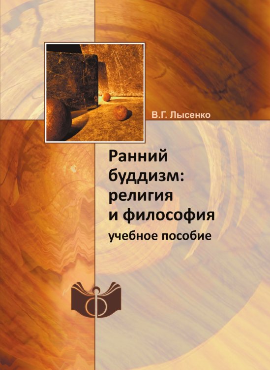 Ранний буддизм: религия и философия