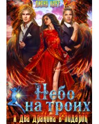Небо на троих... и два дракона в подарок!