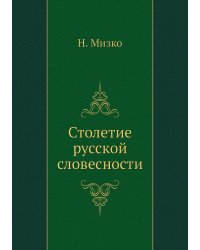 Столетие русской словесности