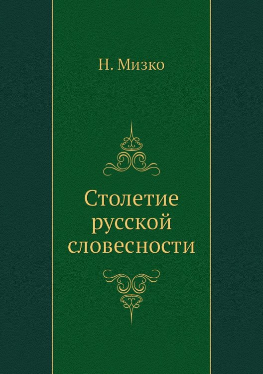 Столетие русской словесности