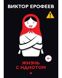 Жизнь с идиотом