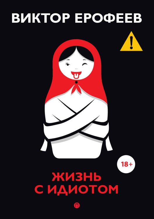 Обложка книги «Жизнь с идиотом» — Виктор Ерофеев, ISBN 9785517085122
