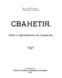 Сванетия. Зоб и кретинизм в Сванетии
