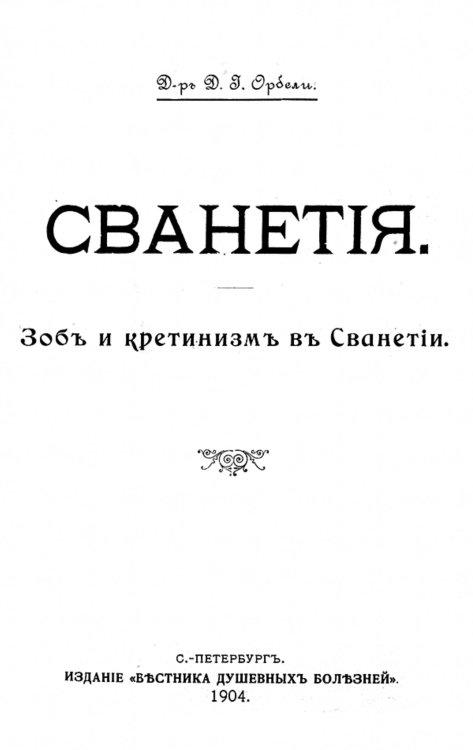 Обложка книги «Сванетия. Зоб и кретинизм в Сванетии» — Д. Орбели, ISBN 9785521981670