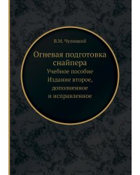 Огневая подготовка снайпера