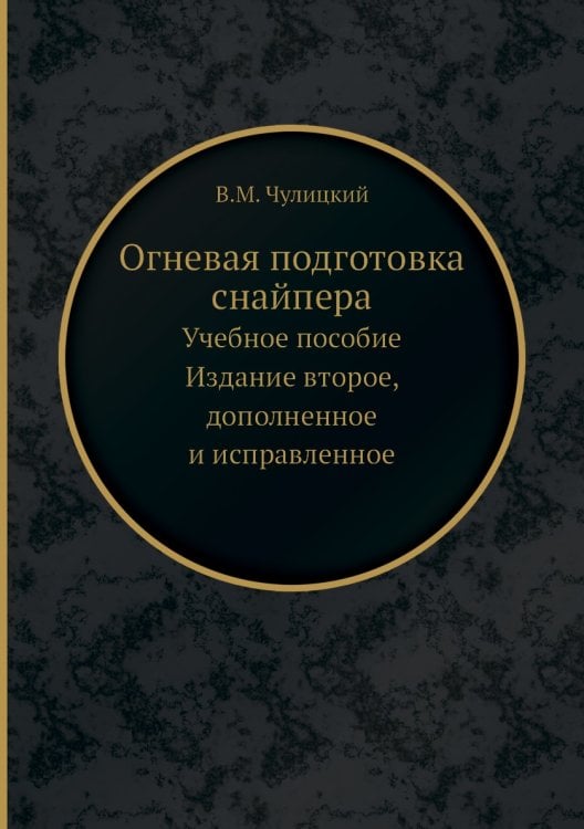 Огневая подготовка снайпера
