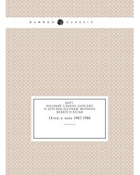 Ворт. Модный альбом дамских и детских платьев, верхних вещей и белья