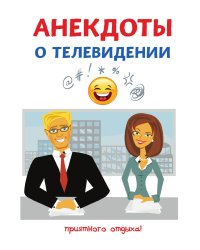 Анекдоты о телевидении