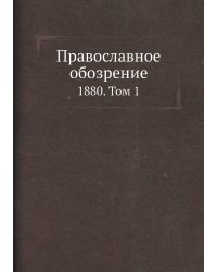 Православное обозрение