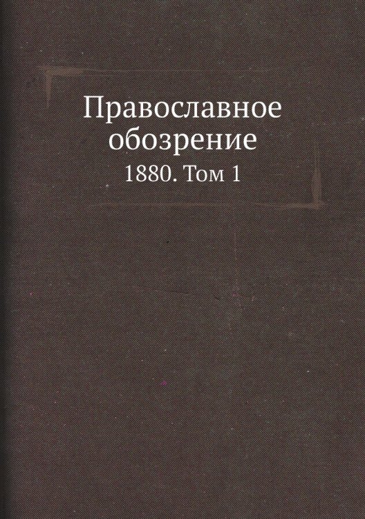 Православное обозрение