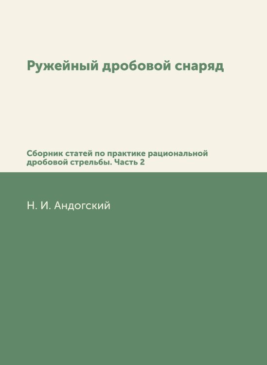 Ружейный дробовой снаряд