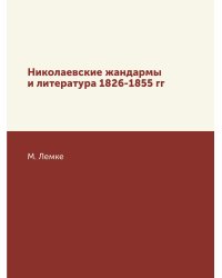 Николаевские жандармы и литература 1826-1855 гг