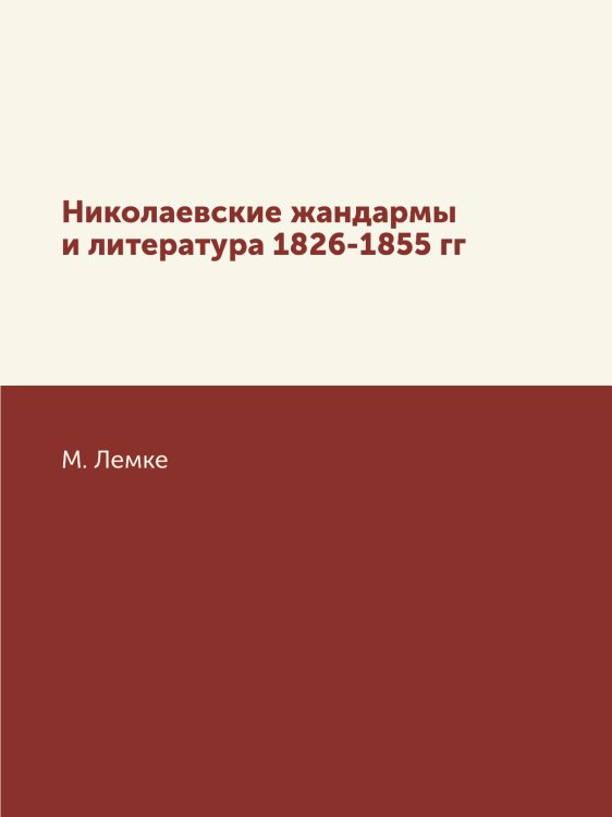 Николаевские жандармы и литература 1826-1855 гг