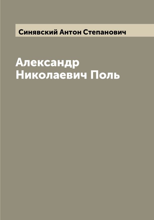 Обложка книги «Александр Николаевич Поль» — Синявский Антон Степанович, ISBN 9785519736770