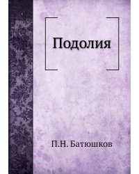 Подолия