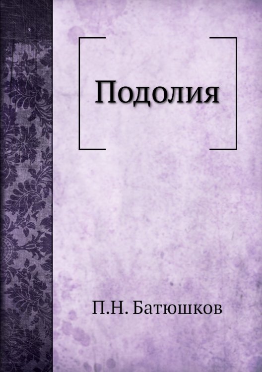 Подолия