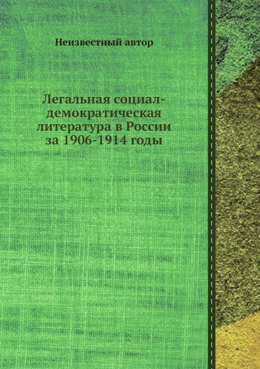 Легальная социал-демократическая литература в России за 1906-1914 годы Легальная социал-демократическая литература в России за 1906-1914 годы