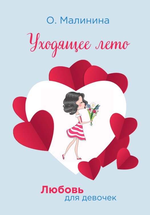 Обложка книги «Уходящее лето» — О. Малинина, ISBN 9785521756773