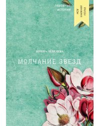Молчание звезд