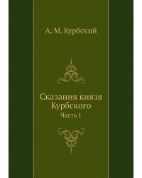 Сказания князя Курбского