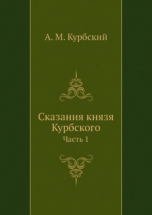 Сказания князя Курбского