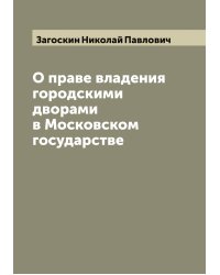 О праве владения городскими дворами в Московском государстве