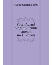 Российский Медицинский список на 1857 год