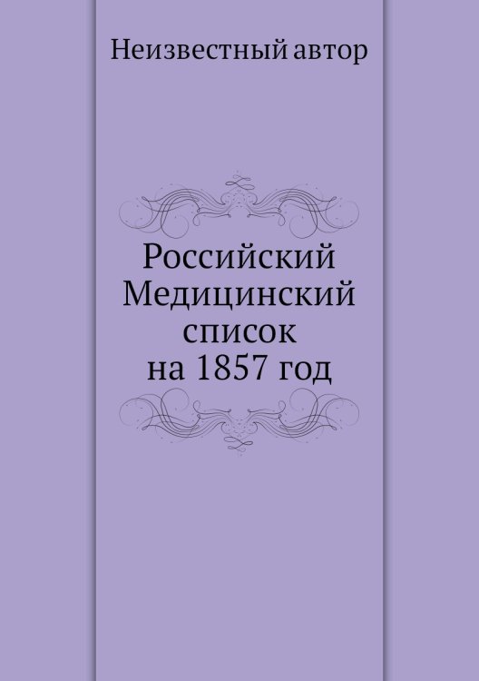 Российский Медицинский список на 1857 год Российский Медицинский список на 1857 год