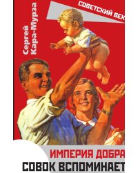 Империя добра. Совок вспоминает
