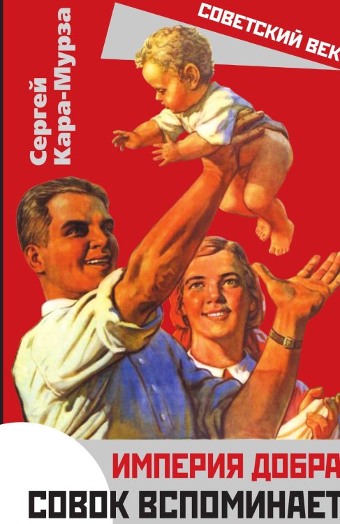 Обложка книги «Империя добра. Совок вспоминает» — Кара-Мурза Сергей Георгиевич, ISBN 9785001800330