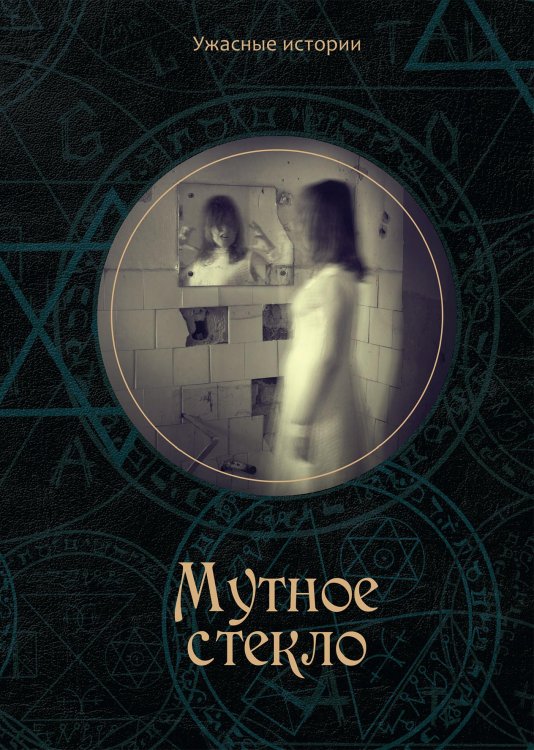 Обложка книги «Мутное стекло» — В. Головачёва, ISBN 9785521751686