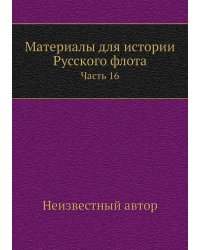 Материалы для истории Русского флота