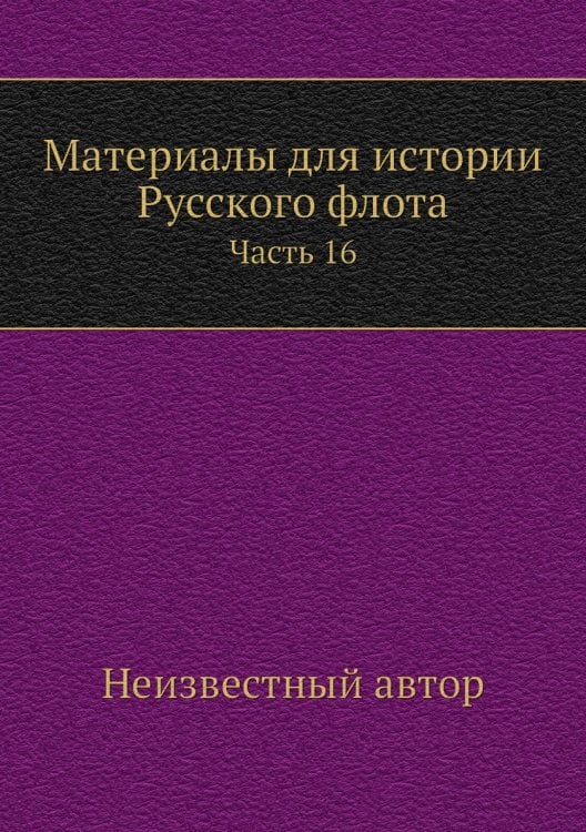 Материалы для истории Русского флота Материалы для истории Русского флота