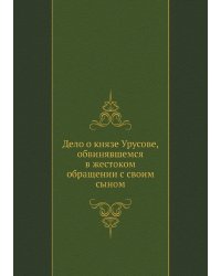 Дело о князе Урусове, обвинявшемся в жестоком обращении с своим сыном