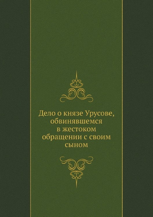 Дело о князе Урусове, обвинявшемся в жестоком обращении с своим сыном