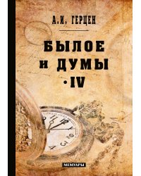 Былое и думы