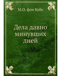 Дела давно минувших дней